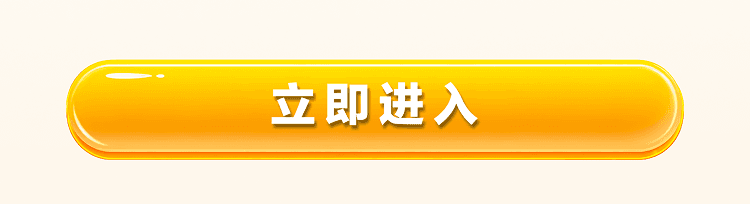 立即进入